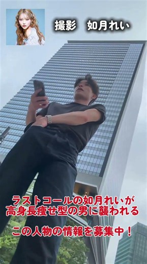 ラストコールの如月れいが不審者に襲われた。