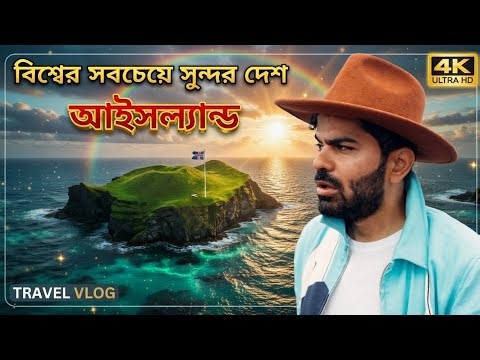 🇮🇸 বিশ্বের সবচেয়ে সুন্দর দেশ আইসল্যান্ড || The most beautiful place on Earth Iceland 🇮🇸