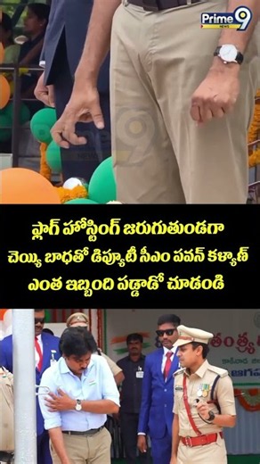 Deputy CM Pawan : ఫ్లాగ్ హోస్టింగ్ జరుగుతుండగా చెయ్యి బాధతో డిప్యూటీ సీఎం పవన్ కళ్యాణ్ ఎంత ఇబ్బంది