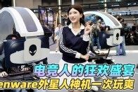 直击Alienware外星人游戏互动嘉年华，职业选手同款外设，谁能不心动？_腾讯新闻