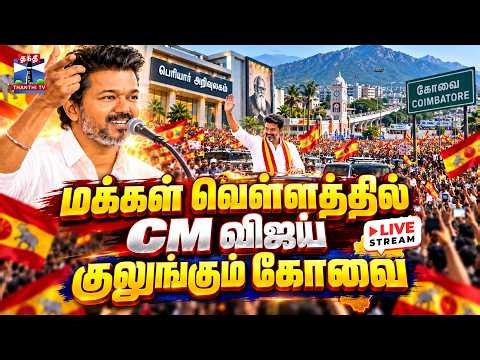 🔴LIVE :Kovai | CM Vijay | Visit | cmvijay coimbatore visit | மக்கள் வெள்ளத்தில் CM விஜய்