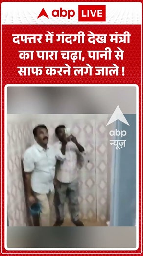 Viral Video : दफ्तर में गंदगी देख मंत्री का पारा चढ़ा, पानी से साफ करने लगे जाले ! | #KondaSurekha