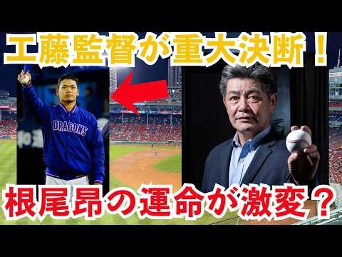 【緊急考察】根尾昂、プロ人生最大の岐路！工藤公康新監督の下で野手復帰か…元ドラフト1位が迎える運命の2027年！【プロ野球】