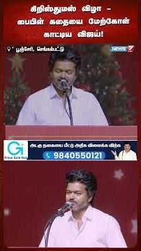 கிறிஸ்துமஸ் விழா - பைபிள் கதையை மேற்கோள் காட்டிய விஜய்! | @news7tamil