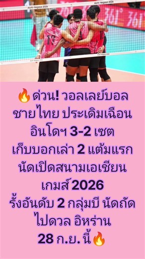 วอลเลย์บอลชายไทย ชนะ อินโดนีเซีย 3-2 เอเชียนเกมส์ 2026