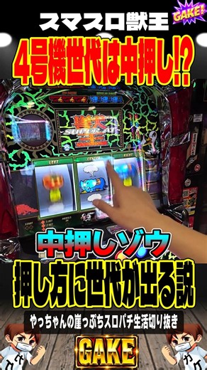 【獣王】順押し派と中押し派、ここで分かれる！＃獣王＃やっちゃんの崖っぷちスロパチ＃スマスロ獣王