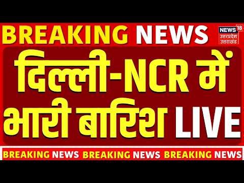 Delhi-NCR Weather Update LIVE: दिल्ली-NCR में झमाझम बारिश? | Heavy Rain Alert | Storm Alert | Top