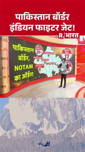 पाकिस्तान बॉर्डर इंडियन फाइटर जेट! | Pakistan Border | Breaking News | NOTAM | Defense News #Shorts