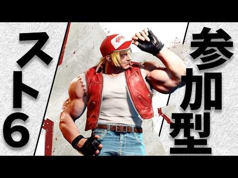 【スト6】初見さん歓迎！トレモ、ランク、参加型を一気にやるぞ…！