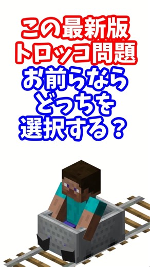 【伝説のコピペ】この最新版トロッコ問題、お前らならどっちを選択する？【ゆっくり2chまとめ】#極ショート #ゆっくり #2ch #2ちゃんねる #5ch #5ちゃんねる #ソト劇 #トロッコ問題