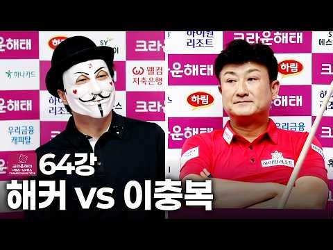 64강 #해커 vs #이충복｜풀영상｜크라운해태 PBA-LPBA 챔피언십 2026