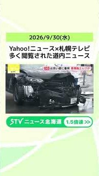 Yahoo!ニュース×札幌テレビ 多く閲覧された道内ニュース 【9月30日放送】ランキング形式で紹介！ #shorts