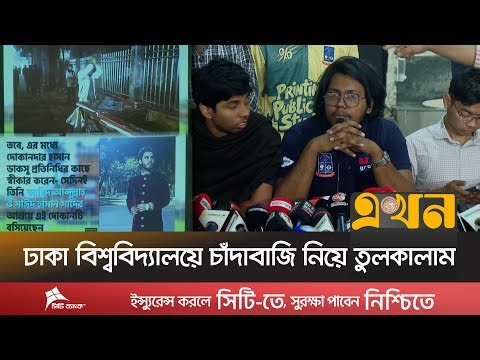 ছাত্রদলের চাঁ\দাবাজির প্রমাণাদি বড় পর্দায় দেখালো ডাকসু নেতারা | Chatra Dal Extortion | DUCSU | Ekhon