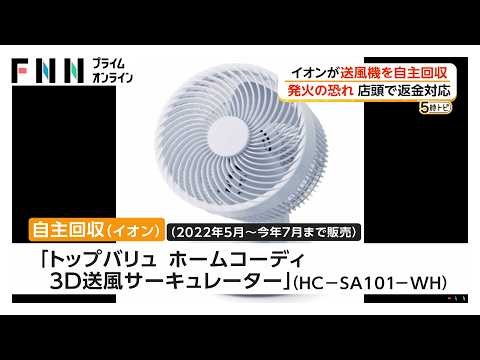 「使用中に発火」イオンが送風サーキュレーター約1万4000台を自主回収　首振り動作で発熱・発火の恐れ（2026年09月24日）