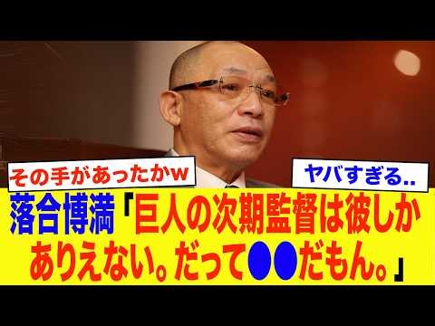 「巨人の監督は●●一択...」落合博満、巨人次期監督に衝撃本音...名将が漏らした”衝撃の候補”が流石すぎた...【プロ野球】【読売ジャイアンツ】