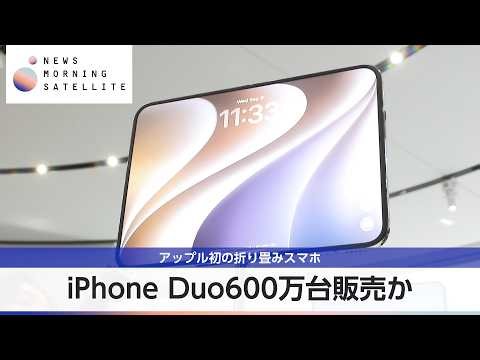 iPhone Duo 600万台販売か アップル初の折り畳みスマホ【モーサテ】