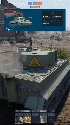 🇭🇺Tigris на БР 6.0 в War Thunder🇭🇺 #warthunder #reels #shorts #top