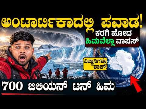 ವಿಜ್ಞಾನಿಗಳೇ ಶಾಕ್! 700 ಬಿಲಿಯನ್ ಟನ್ Ice ವಾಪಸ್! ಭೂಮಿ ತನ್ನನ್ನ ತಾನೇ ಕಾಪಾಡ್ಕೊಳ್ತಿದ್ಯಾ? | NASA Report