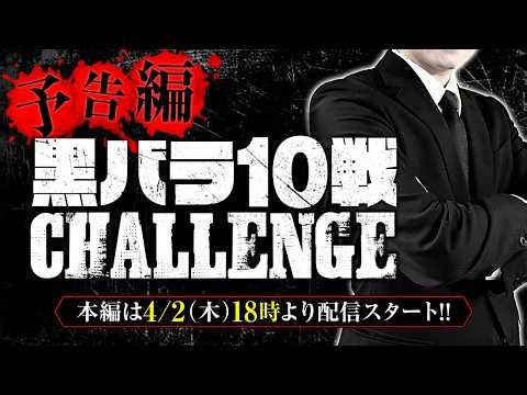 【新たなチャレンジャーはどんな立ち回りを見せてくれるのか!? 4/2(木)18時より配信スタート!!】リアルスロッター軍団黒バラ 10戦チャレンジ【予告編】
