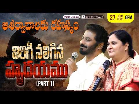 విరిగి నలిగిన హృదయము || PART 1 || 27/04/2026 #pastorpraveen #sissharon #calvaryministries