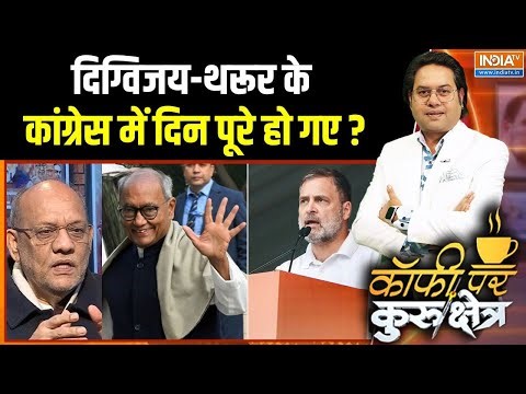 Digvijay Singh Statement Controversy : दिग्विजय-थरूर के कांग्रेस में दिन पूरे हो गए ? | Rahul Gandhi