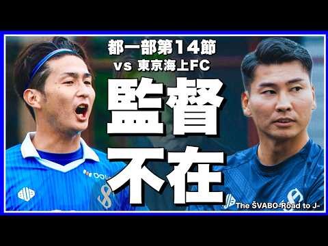 レオザ監督不在で臨む公式戦-自らを戦力外にする決断と効果-【リアルサッカードキュメンタリー】#