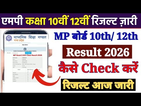 How to Check MP Board Result 2026 Class 10th, 12th/MP Board 10th/12th Ka Result Kaise Dekhen 2026?