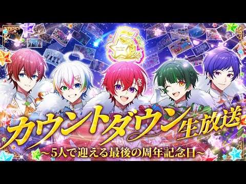 【5周年カウントダウン】5人で迎える最後の周年記念カウントダウン‼5周年イヤーを特別な動画で振り返ります。大切な5周年を一緒に迎えよう✨