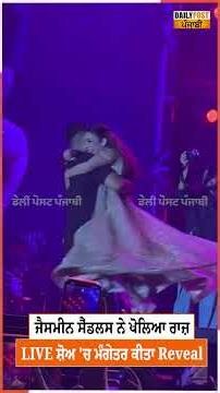 ਜੈਸਮੀਨ ਸੈਂਡਲਸ ਨੇ ਖੋਲ੍ਹਿਆ ਰਾਜ਼ LIVE ਸ਼ੋਅ 'ਚ ਮੰਗੇਤਰ ਕੀਤਾ Reveal