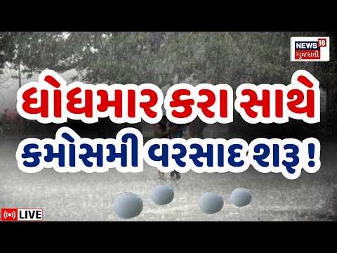 Unseasonal Rain LIVE | ઉત્તરમાં પડ્યો કરા સાથે ધોધમાર વરસાદ, હવે વાવાઝોડા? |Gujarat Weather Forecast