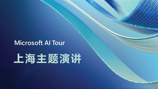 Microsoft AI Tour 上海主题演讲