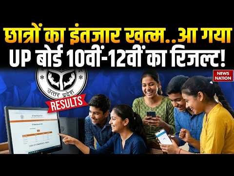 UP Board 10th-12th Result 2026 Out: यूपी बोर्ड रिजल्ट हो रहा जारी, Direct Link पर ऐसे करें चेक
