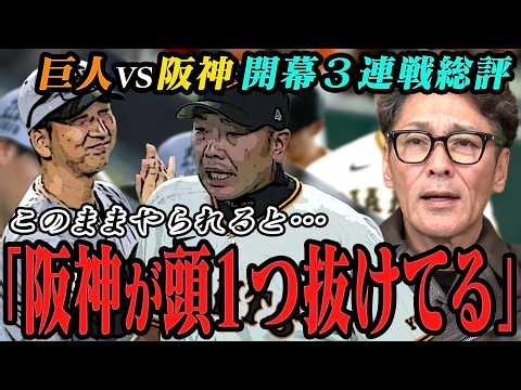 【ついに開幕】巨人VS阪神開幕３連戦総評‼︎「阪神が頭１つ抜けてる」３連戦で見えた阪神の要注意ポイント/新人竹丸投手の凄さ/元木イチオシの期待の若手とは？