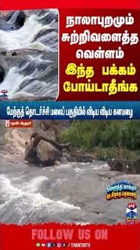 Sathuragiri Flood| issue | water