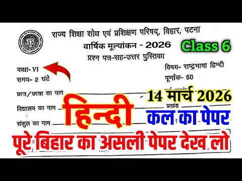 14 March Class 6th Hindi Original Viral Question Paper 2026 | Bihar Board Class 6 Hindi Viral Paper