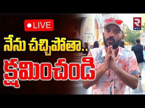 Naa Anvesh Sensational Decision🔴LIVE : నన్ను క్షమించండి | Garikapati Controversy | Shivaji | RTV