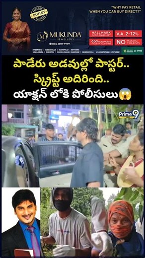 Big Twist On Pastor Abhinay Case : పాడేరు అడవుల్లో పాస్టర్.. స్క్రిప్ట్ అదిరింది.. యాక్షన్ లోకి