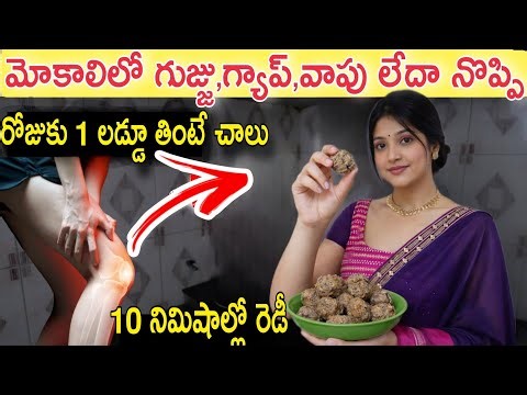 రోజుకు 1 లడ్డు తింటే చాలు..మోకాలిలో గుజ్జు తిరిగి వస్తుంది,నొప్పి,వాపు,గ్యాప్ తగ్గుతుంది#jointpain 