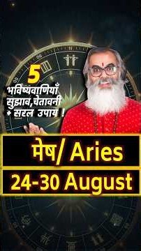 मेष राशिफल 24-30 August 2026 Aries Weekly Horoscope #Shorts #meshrashi