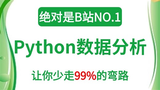 【全程干货】2026年天花板Python数据分析教学（完结版）从零基础到精通，让你少走99%的弯路