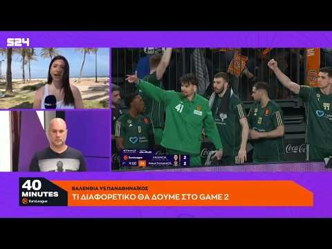 ΠΑΝΑΘΗΝΑΪΚΟΣ: Τι θα είναι διαφορετικό στο GAME 2 και η προσέγγιση της Βαλένθια