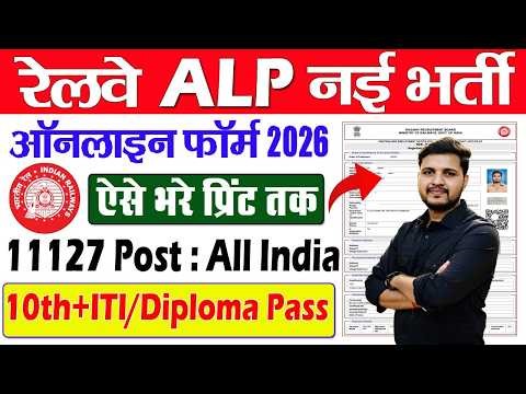 RRB ALP Online Form 2026 Kaise Bhare | How to fill RRB ALP Online Form 2026 | Railway ALP Form Apply