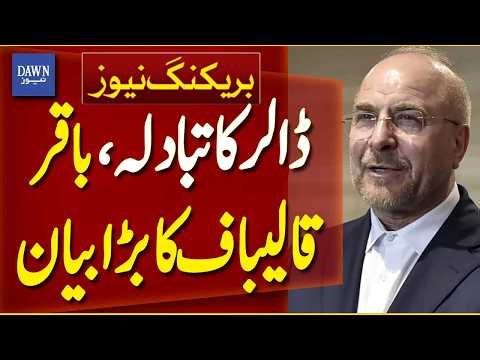 Bagher Ghalibaf's Big Statement on Dollar Exchange Between US and UAE | Breaking News | Dawn News