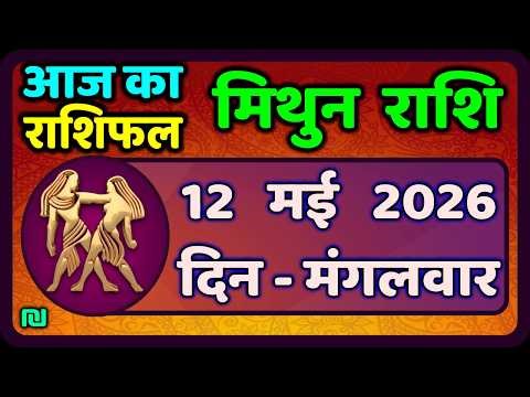 मिथुन राशिफल 12 मई 2026 | Mithun Rashi 12 May 2026 | Aaj Mithun Rashifal|#GeminiHoroscope