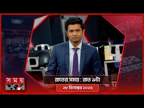রাতের সময় | রাত ৯টা | ২৮ ডিসেম্বর ২০২৫ | Somoy TV Bulletin 9pm | Latest Bangladeshi News