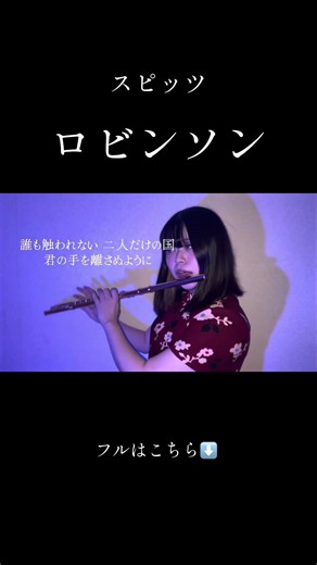 ロビンソン / スピッツ #flutecover #フルート #名曲