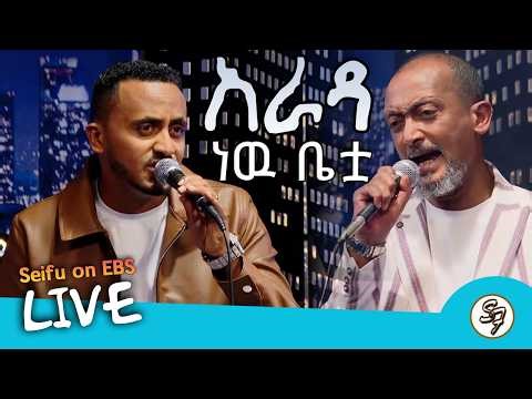 የጊዜው ምርጥ ዘፈን!! ዘርአብሩክ ሰማው - አራዳ ነው ቤቷ ft በቀለ አረጋ Live Performance @seifuonebs 