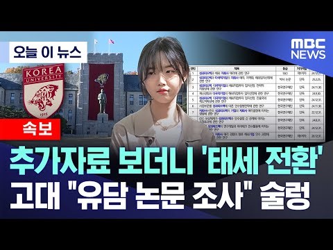 [오늘 이 뉴스] 추가자료 보더니 '태세 전환'..고대 "유담 논문 조사" 술렁 (2025.12.29/MBC뉴스)