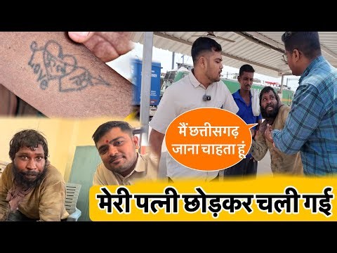 मेरी पत्नी छोड़कर चली गई | Me Chhattisgarh Jana Chahta Hu | Popatbhai Ahir 