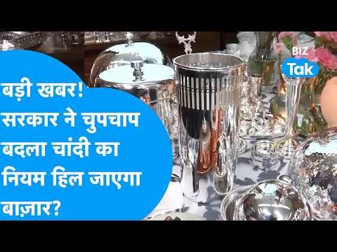 Silver Price : सरकार ने चुपचाप बदल दिया चांदी का नियम, हिल जाएगा बाजार? | Silver New Rule | BIZ Tak